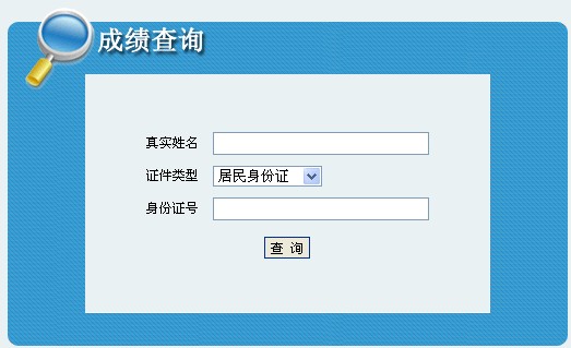 黄南州2013年经济师考试成绩查询入口