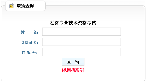 毕节2013年经济师考试成绩查询入口