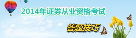 2014年证券从业资格考试答题技巧