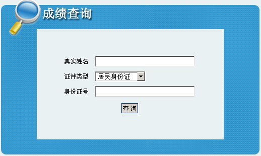 赤峰2013年经济师考试成绩查询入口
