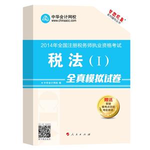 2014年“梦想成真”系列丛书注税全真模拟试卷－－税法一