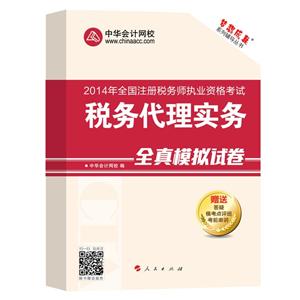 2014年“梦想成真”系列丛书注税全真模拟试卷－－税务代理实务