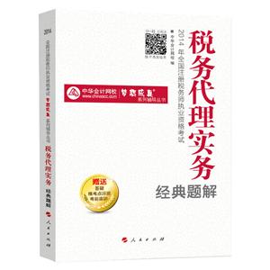 2014年“梦想成真”系列丛书注税经典题解－－税务代理实务