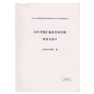 2014年“梦想成真”系列丛书注税历年考题及答案详解－－财务与会计