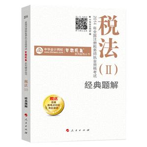 2014年“梦想成真”系列丛书注税经典题解－－税法二
