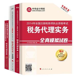 2014年“梦想成真”系列丛书注税五册通关全书——税务代理实务