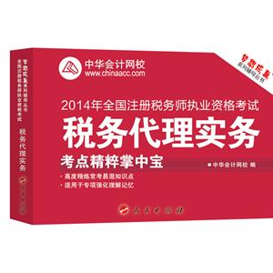 2014年“梦想成真”系列注税考点精粹掌中宝——税务代理实务