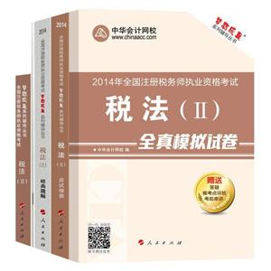 2014年“梦想成真”系列丛书注税五册通关全书——税法二