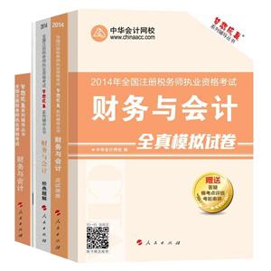 2014年“梦想成真”系列丛书注税五册通关全书——财务与会计