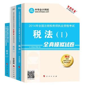 2014年“梦想成真”系列丛书注税五册通关全书——税法一