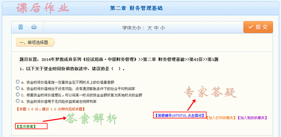 2014中级职称“课后作业和基础阶段练习”答题界面