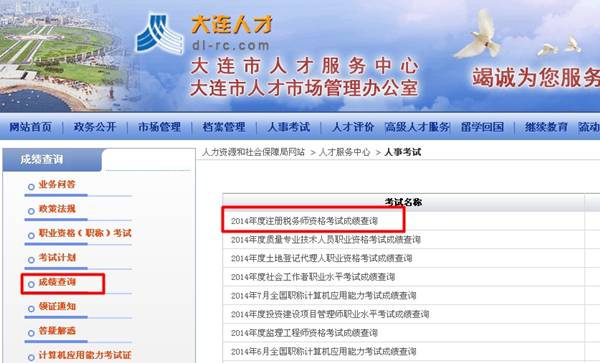 大连人才：大连2014年注册税务师成绩查询入口公布