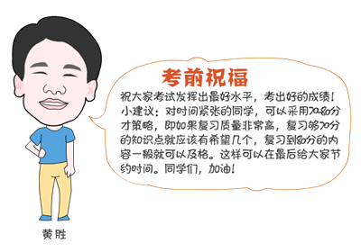 网校老师黄胜2014年注册会计师专业阶段考试考前祝福
