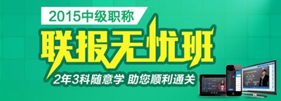 2015年中级会计职称联报无忧班