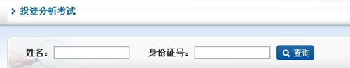 期货投资分析考试查询入口