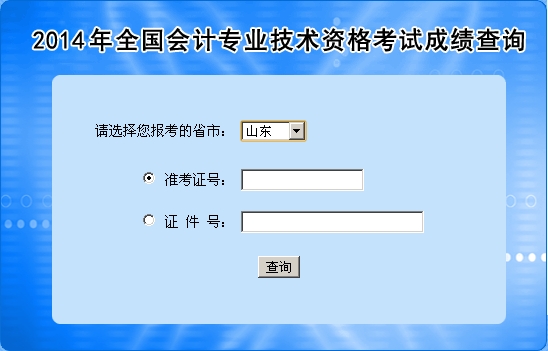 山东中级会计职称考试成绩查询入口