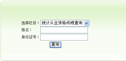 全国统计从业资格考试网_统计从业资格考试成绩查询_北京统计从业资格考试网