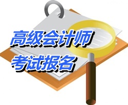 青海2015年高级会计师考试报名费用