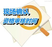 甘肃2015年高级会计师考试报名资格审核时间公布