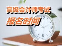 安徽安庆2015年高级会计师考试报名时间公布