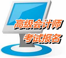 广东深圳2015年高级会计师考试报名时间