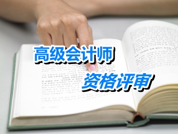 青岛报送2014年高级会计师资格评审材料时间1月22-30日