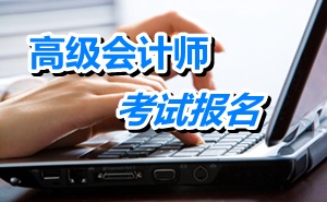 浙江2015年高级会计师考试报名时间4月20-30日
