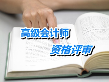 江苏常州：其他非会计资格转评高级会计师应具备什么条件