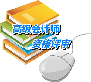 黑龙江大兴安岭高级会计师评审需要提交哪些材料