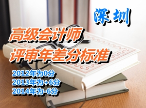 广东深圳关于公布2014年度高级会计师评审年差分的通知