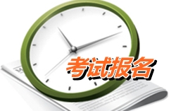 江西新余2015年高级会计师考试报名时间4月10日-24日