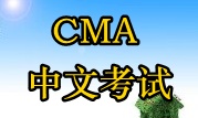 2015年CMA中文考试时间