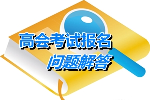 湖北武汉2015年初、中、高级会计师考试有关问题解答