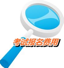 北京2015年高级会计师考试报名费为70元