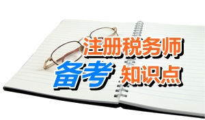 注册税务师考试《税收相关法律》知识点：民事权利的保护