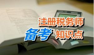 2015注册税务师考试《税法二》知识点：房产税征税范围、纳税人和税率