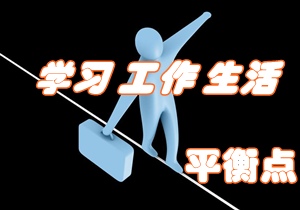 考注册会计师 如何找寻学习、工作与生活的平衡点