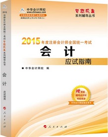 2015CPA会计应试指南