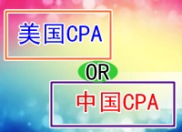 美国CPA和中国CPA的区别