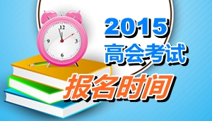 河南2015年高级会计师考试报名时间4月14日-29日