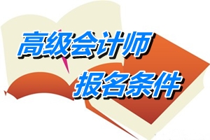 山东高级会计师报名条件