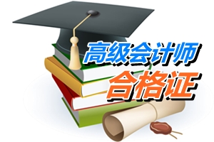 四川宜宾2014年高级会计师考试合格证领取通知