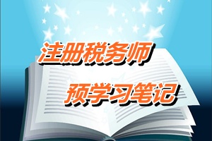 注册税务师考试《税务代理实务》预学习笔记：企业重组中的股权收购