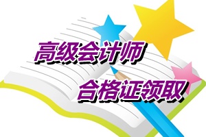 江苏南通2014年高级会计师考试成绩合格证书领取通知