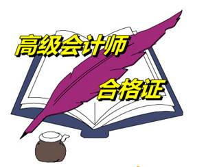 江苏镇江市2014年高级会计师考试成绩合格证书领取通知