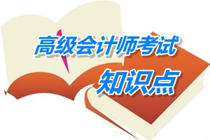 2015年高级会计师考试预学习：战略的内涵