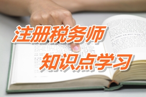 注册税务师考试《税法二》知识点学习：固定资产计税基础确定方法