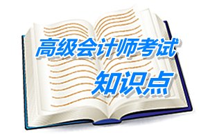 2015年高级会计师考试预学习：成长型战略的类型