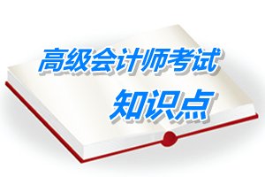 2015年高级会计师考试预学习：公司战略与财务战略的匹配