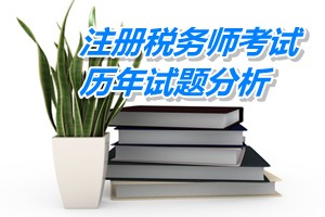 2011-13注册税务师《财务与会计》下篇第十三章历年试题分析